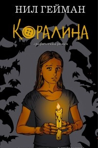 Книга Коралина