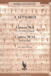 Книга Л. Бетховен. Соната №8 