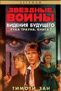 Книга Видения будущего