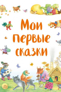 Книга Мои первые сказки