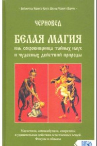 Книга Белая магия иль сокровищница тайных наук