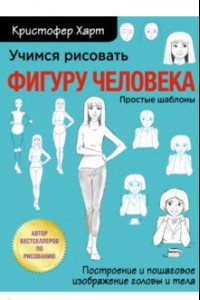 Книга Учимся рисовать фигуру человека. Учимся строить и рисовать голову и тело