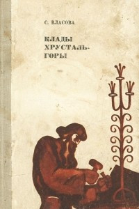 Книга Клады хрусталь-горы