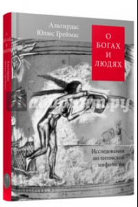 Книга О богах и людях. Исследования по литовской мифологии