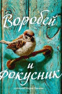 Книга Воробей и фокусник