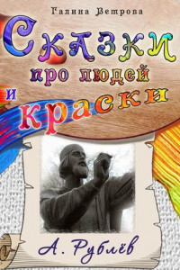 Книга Сказки про людей и краски. А. Рублёв