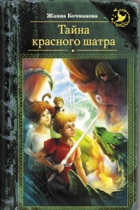 Книга Тайна красного шатра