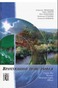 Книга Врачующий пояс Рифея. Культурно-исторические очерки