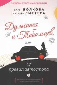 Книга Дульсинея и Тобольцев, или 17 правил автостопа