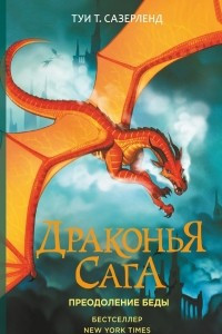 Книга Драконья сага. Преодоление Беды