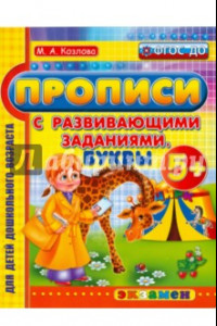 Книга Дошкольник. Прописи с разв. заданиями. Буквы 5+. ФГОС ДО