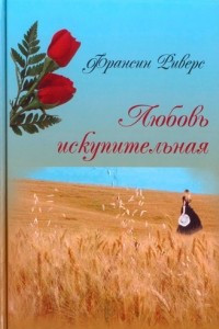 Книга Любовь Искупительная