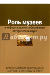 Книга Роль музеев в информационном обеспечении исторической науки. Сборник статей