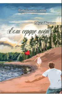 Книга Если сердце поет. Сборник стихов