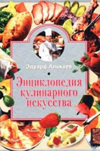 Книга Энциклопедия кулинарного искусства