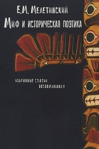 Книга Миф и историческая поэтика. Избранные статьи. Воспоминания