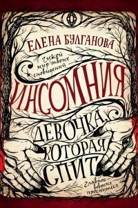 Книга Инсомния. Девочка, которая спит