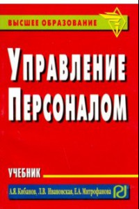 Книга Управление персоналом. Учебник