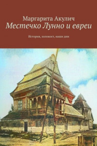 Книга Местечко Лунно и евреи. История, холокост, наши дни