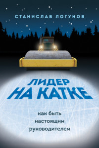 Книга Лидер на катке. Как быть настоящим руководителем