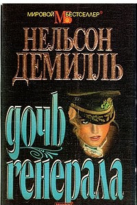 Книга Дочь генерала