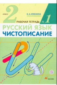 Книга Чистописание. 2 класс. Рабочая тетрадь. В 2-х частях. Часть 1