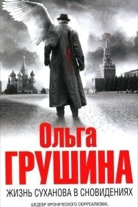 Книга Жизнь Суханова в сновидениях