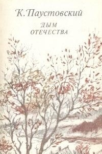 Книга Дым Отечества