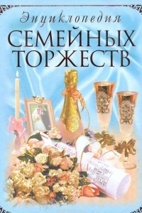 Книга Энциклопедия семейных торжеств