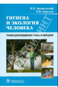 Книга Гигиена и экология человека. Учебник