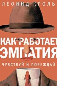 Книга Как работает эмпатия. Чувствуй и побеждай