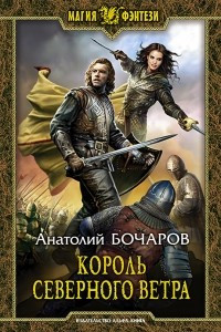 Книга Король северного ветра