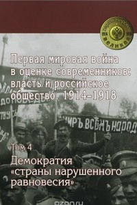 Книга Первая Мировая Война в оценке современников. Власть и российское общество. 1914-1918. Том 4. Демократия 