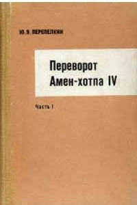 Книга Переворот Амен-хотпа IV. Часть I