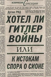 Книга Хотел ли Гитлер войны: к истокам спора о Сионе