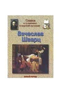 Книга Сказка о художнике и царской пуговице. Вячеслав Шварц