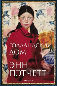 Книга Голландский дом