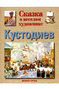 Книга Сказка о веселом художнике. Кустодиев