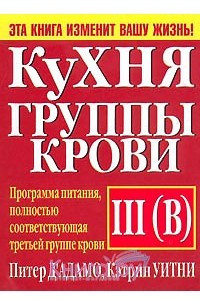 Книга Кухня группы крови III (B)