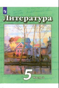 Книга Литература. 5 класс. Учебник. В 2-х частях