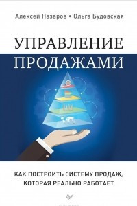 Книга Управление продажами. Как построить систему продаж, которая реально работает