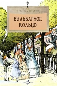 Книга Бульварное кольцо