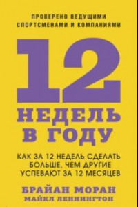 Книга 12 недель в году. Как за 12 недель сделать больше, чем другие успевают за 12 месяцев