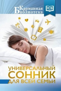 Книга Универсальный сонник для всей семьи