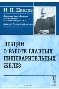 Книга Лекции о работе главных пищеварительных желез