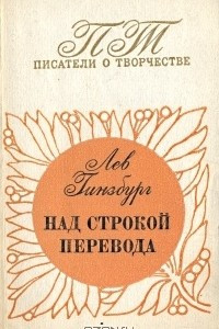 Книга Над строкой перевода