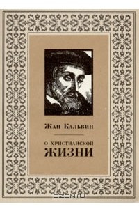 Книга О христианской жизни