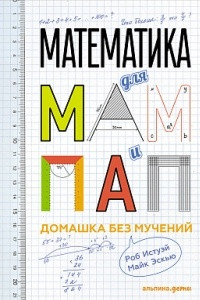 Книга Математика для мам и пап. Домашка без мучений