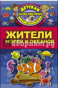 Книга Жители морей и океанов