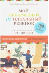 Книга Мой прекрасный не идеальный ребёнок